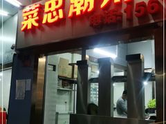 门面-菜忠潮州牛肉店(岗厦店)