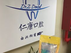 -Dr.Z dental仁康种植矫正中心