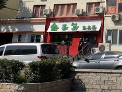 -金手勺东北菜馆(大屯北路店)