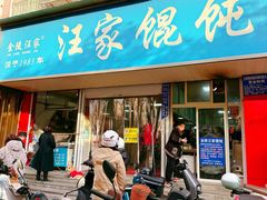 -汪家馄饨(集庆路店)