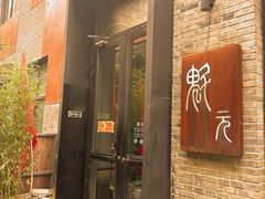 -宋庄魁元艺术餐厅