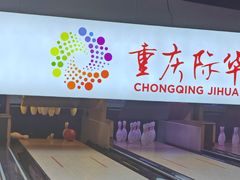 -重庆际华园室内极限运动中心