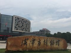 -咸宁市博物馆