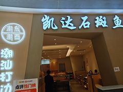 -张凯达·深海石斑鱼潮汕火锅(十五年品牌•虹桥天街店)