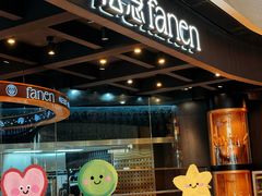 -FANEN法念·烘焙·甜点(万象城店)