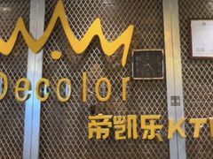 -帝凯乐量贩式KTV(深影国际影城店)