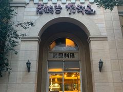 -青鹤谷(苏州店)