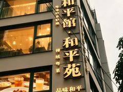 -和平馆·地道港澳茶餐厅(西门口店)