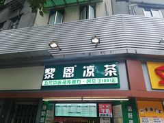 门面-黎恩凉茶·果汁(广卫路店)