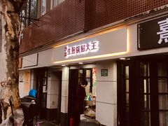 门面-黄阿姨锅贴大王(万航渡路店)