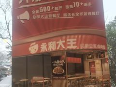 -永和大王(春日上新·白广店)