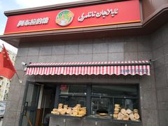-阿布拉的馕(西北路店)