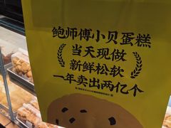 -鲍师傅糕点(江苏路店)