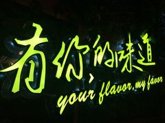 -味上湘菜馆(岳麓山店)
