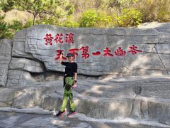 -黄花溪