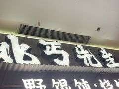 -北丐先生·野馄饨烧烤(长宁龙之梦店)