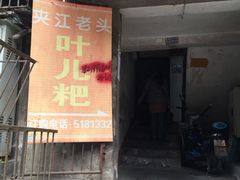 门面-夹江老头叶儿粑(石雁儿小区店)