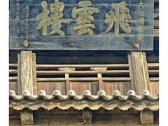 -飞云楼