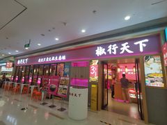 -椒行天下干锅牛蛙·(万宝店)
