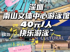 -南山文体中心-游泳馆