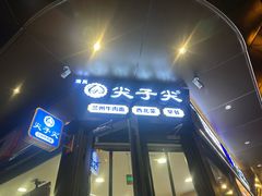 -清真·尖子尖牛肉面(王府井店)