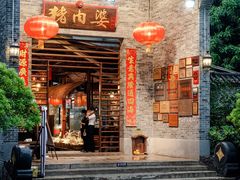 门面-猪肉婆私房菜(容桂总店)