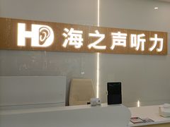 -海之声助听器峰力直营店深圳旗舰中心