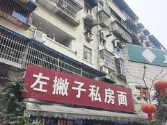 -左撇子私房面