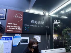 -藤野造型专业烫染接发
