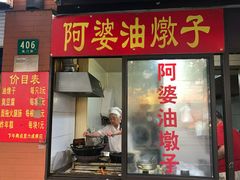 -阿婆油墩子(五里桥路188弄小区店)