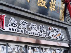 门面-惠宾饭庄(中山路店)