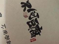 -不问豆腐(朝山街店)