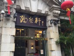 门面-陶然轩(沙面店)