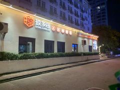 -香香海南菜餐厅
