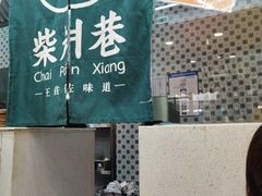 -柴爿巷·香酥鸡&馄饨(复兴中路店)