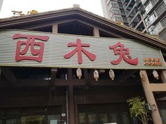 门面-西木兔(大圆祥店)