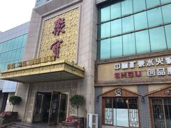 -聚宝渔港.五钻酒家(上地店)