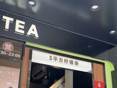 -方腻·3平方柠檬茶