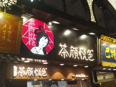 门面-茶颜悦色(嘉顿一楼吉时赏味游园会店)