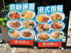 -孖记茶档·热腾茶餐(江南西plus店)