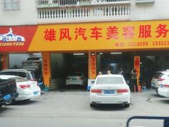 -雄风汽车美容服务部(江边路店)