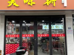 -美味斋(西北街店)