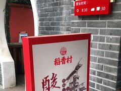 -稻香村(文殊院旗舰店)