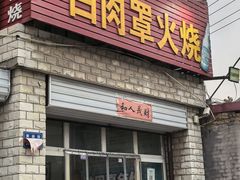 -金卯白肉罩火烧