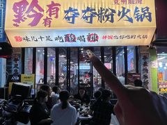 -黔有有贵州酸汤夺夺粉火锅(五味十字店)