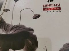 -民福居烤鸭店(石榴庄店)