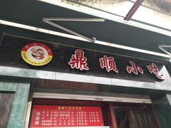 门面-鼎顺小吃(吴山名楼店)