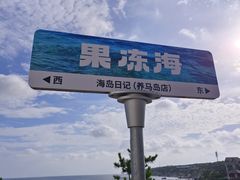 -养马岛旅游度假区