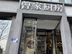 -曾家厨房·新徽菜(九华山路店)