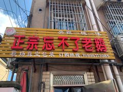 门面-正宗忘不了老鹅(梅岭店)